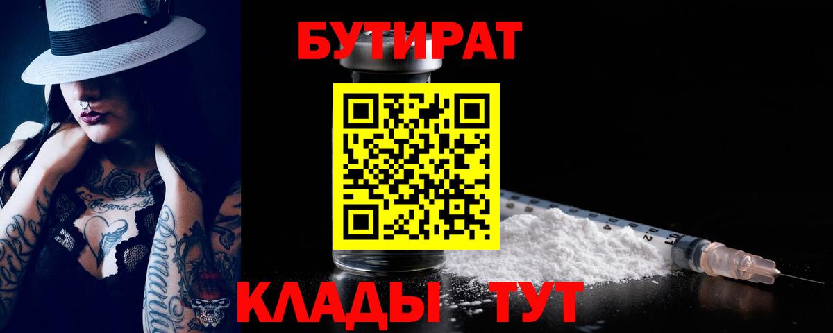 БУТИРАТ  БУТИРАТ оксибутират  Вход с VPN  Кирово-Чепецк 