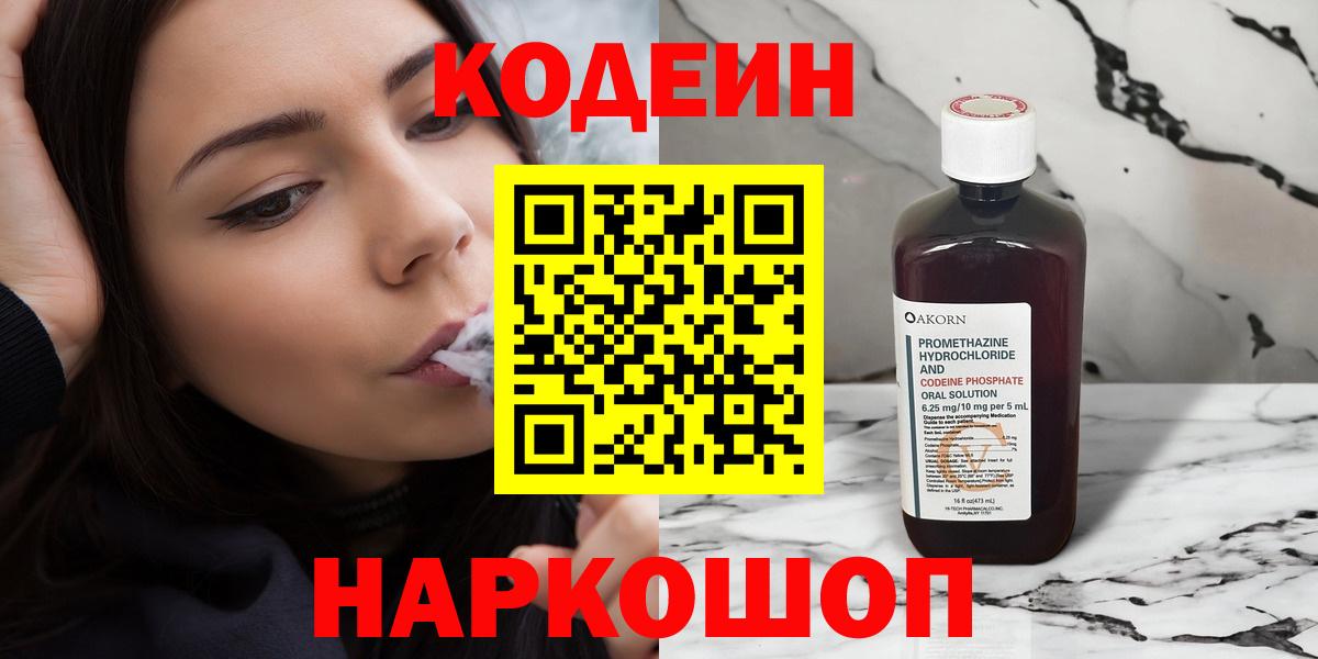 Codein Purple Drank  Кодеин Purple Drank  Вход с VPN  Кирово-Чепецк 